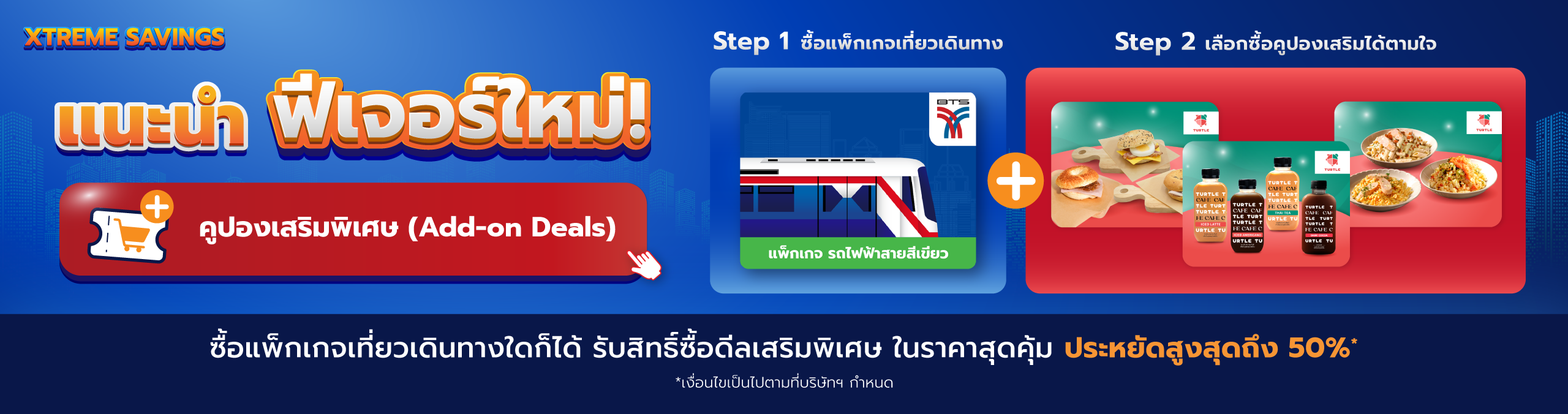 XTREME SAVINGS แนะนำ ‘Add-on Deals’ ฟีเจอร์ใหม่ ซื้อดีลเพิ่มคุ้มค่ากว่า!

